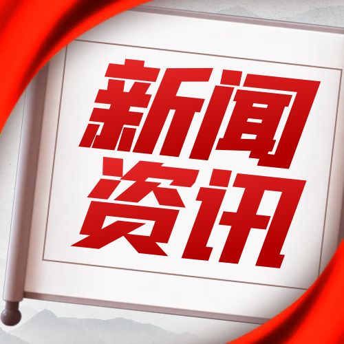1686101495544091744.jpg 新闻资讯.jpg